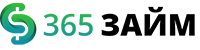 365 Займ