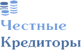 Честные Кредиторы