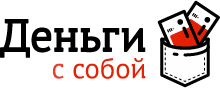 Деньги с собой