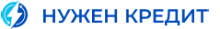 Нужен кредит